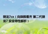 驍龍7cx（向旗艦看齊 第二代驍龍7 安全特性解析）