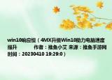 win10響應(yīng)慢（4MX升級Win10助力電腦速度提升            作者：推魚小艾 來源：推魚手游網(wǎng) 時間：20230410 19:29:0）
