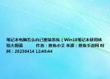 筆記本電腦怎么自己重裝系統(tǒng)（Win10筆記本使用體驗(yàn)大揭露            作者：推魚小艾 來源：推魚手游網(wǎng) 時(shí)間：20230414 12:40:44</s）