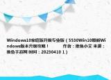 Windows10家庭版升級專業(yè)版（5530Win10最新Windows版本升級攻略！            作者：推魚小艾 來源：推魚手游網(wǎng) 時間：20230410 1）