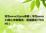 華為nova11pro參數(shù)（華為nova 11核心參數(shù)曝光：搭載驍龍778G 4G）