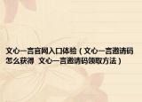 文心一言官網(wǎng)入口體驗(yàn)（文心一言邀請碼怎么獲得  文心一言邀請碼領(lǐng)取方法）