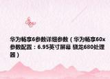 華為暢享6參數詳細參數（華為暢享60x參數配置：6.95英寸屏幕 驍龍680處理器）
