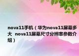 nova11手機(jī)（華為nova11屏幕多大  nova11屏幕尺寸分辨率參數(shù)介紹）