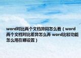 word對(duì)比兩個(gè)文檔異同怎么看（word兩個(gè)文檔對(duì)比差異怎么弄 word比較功能怎么用在哪設(shè)置）