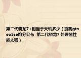 第二代驍龍7+相當于天璣多少（真我gtneo5se跑分公布  第二代驍龍7 處理器性能太強）