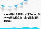 sound是什么意思（小米Sound Move高端音箱官宣：室內(nèi)外全場景好音質(zhì)）