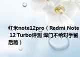 紅米note12pro（Redmi Note 12 Turbo評測 焊門不給對手留后路）