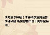 李知恩李鐘碩（李鐘碩李寶英合影 李鐘碩曬 聽見你的聲音十周年聚會照）