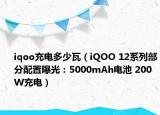 iqoo充電多少瓦（iQOO 12系列部分配置曝光：5000mAh電池 200W充電）