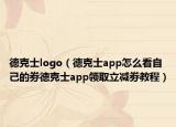 德克士logo（德克士app怎么看自己的劵德克士app領(lǐng)取立減劵教程）