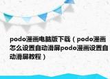 podo漫畫電腦版下載（podo漫畫怎么設(shè)置自動滑屏podo漫畫設(shè)置自動滑屏教程）