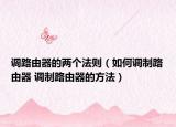 調(diào)路由器的兩個(gè)法則（如何調(diào)制路由器 調(diào)制路由器的方法）