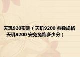 天璣920實(shí)測（天璣9200 參數(shù)規(guī)格  天璣9200 安兔兔跑多少分）