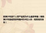 防彈少年團(tuán)個人資產(chǎn)最高為什么是鄭號錫（曝防彈少年團(tuán)成員鄭號錫4月18日入伍：陸軍現(xiàn)役身份）