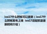 ios17什么時候可以更新（ios17什么時候發(fā)布上線  ios17適配機(jī)型更新時間介紹）