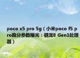 poco x5 pro 5g（小米poco f5 pro跑分參數(shù)曝光：驍龍8 Gen1處理器）