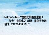4412Win10IoT智能化制造新選擇！            作者：推魚小艾 來源：推魚手游網(wǎng) 時(shí)間：20230410 19:28