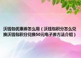沃錢包優(yōu)惠券怎么用（沃錢包積分怎么兌換沃錢包積分兌換50元電子券方法介紹）