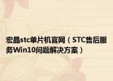 宏晶stc單片機(jī)官網(wǎng)（STC售后服務(wù)Win10問題解決方案）