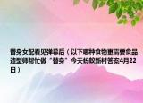 替身女配看見彈幕后（以下哪種食物更需要食品造型師幫忙做“替身”今天螞蟻新村答案4月22日）