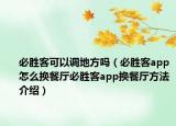 必勝客可以調(diào)地方嗎（必勝客app怎么換餐廳必勝客app換餐廳方法介紹）