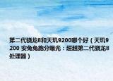 第二代驍龍8和天璣9200哪個好（天璣9200 安兔兔跑分曝光：超越第二代驍龍8處理器）