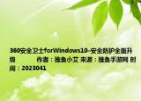 360安全衛(wèi)士forWindows10–安全防護(hù)全面升級(jí)            作者：推魚小艾 來源：推魚手游網(wǎng) 時(shí)間：2023041