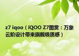 z7 iqoo（iQOO Z7圖賞：萬象云階設(shè)計(jì)帶來旗艦級(jí)質(zhì)感）
