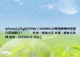 iphone11幾g運(yùn)行內(nèi)存（64GWin10最強(qiáng)筆電快速運(yùn)行高效辦公！            作者：推魚小艾 來源：推魚手游網(wǎng) 時(shí)間：20230410 19:3）