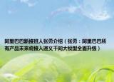 阿里巴巴新接班人張勇介紹（張勇：阿里巴巴所有產品未來將接入通義千問大模型全面升級）