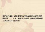 筆記本打cf有一部分沒顯示（Win10筆記本CF全屏調(diào)整技巧            作者：推魚小艾 來源：推魚手游網(wǎng) 時間：20230414 12:39:26</）