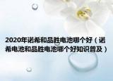 2020年諾希和品勝電池哪個好（諾希電池和品勝電池哪個好知識普及）