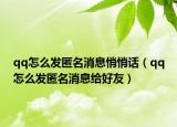 qq怎么發(fā)匿名消息悄悄話（qq怎么發(fā)匿名消息給好友）