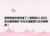諾基亞股份賣給誰了（諾基亞21.2億元賣出鼎橋股權(quán) 華為火速撇清21億元收購案）