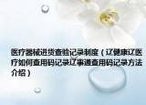醫(yī)療器械進貨查驗記錄制度（遼健康遼醫(yī)療如何查用碼記錄遼事通查用碼記錄方法介紹）