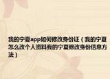我的寧夏app如何修改身份證（我的寧夏怎么改個人資料我的寧夏修改身份信息方法）