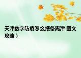 天津數(shù)字防疫怎么報備離津 圖文攻略）
