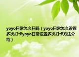 yoyo日常怎么掃碼（yoyo日常怎么設(shè)置多次打卡yoyo日常設(shè)置多次打卡方法介紹）