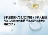 手機里的照片怎么傳到電腦（手機大量照片怎么快速傳到電腦 手機照片快速傳到電腦方法）