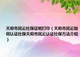 天府市民云社保證明打?。ㄌ旄忻裨迫绾握J證社保天府市民云認證社保方法介紹）