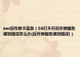 eac反作弊卡藍條（EA打不開反作弊服務(wù)遇到錯誤怎么辦(反作弊服務(wù)遇到錯誤)）