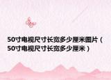 50寸電視尺寸長(zhǎng)寬多少厘米圖片（50寸電視尺寸長(zhǎng)寬多少厘米）