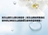 民生山西怎么查社保信息（民生山西如何查詢社保繳費記錄民生山西查看社保繳費信息教程）