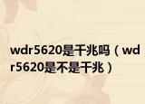 wdr5620是千兆嗎（wdr5620是不是千兆）