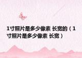 1寸照片是多少像素 長(zhǎng)寬的（1寸照片是多少像素 長(zhǎng)寬）
