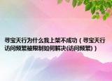 尋寶天行為什么我上架不成功（尋寶天行訪問(wèn)頻繁被限制如何解決(訪問(wèn)頻繁)）