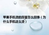 蘋果手機燙的厲害怎么回事（為什么手機這么燙）