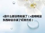 c盤什么都沒有卻滿了（c盤明明沒東西卻顯示滿了處理方式）