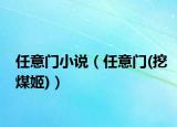 任意門小說（任意門(挖煤姬)）